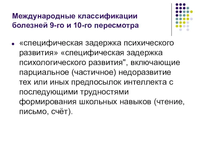 Международные классификации болезней 9-го и 10-го пересмотра «специфическая задержка психического развития»