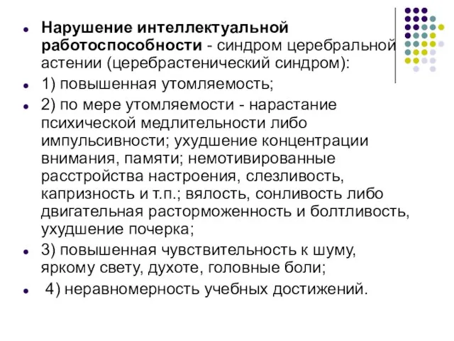 Нарушение интеллектуальной работоспособности - синдром церебральной астении (церебрастенический синдром): 1) повышенная