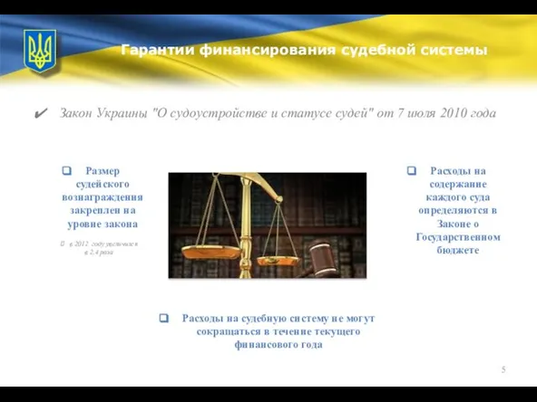 Закон Украины "О судоустройстве и статусе судей" от 7 июля 2010