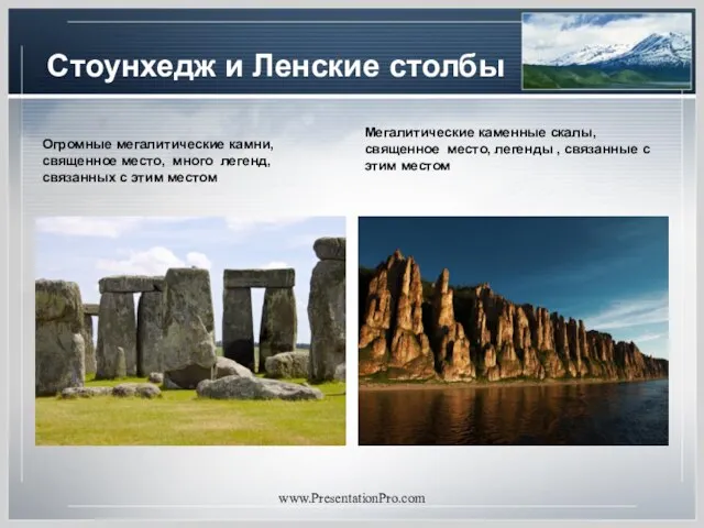 Стоунхедж и Ленские столбы Огромные мегалитические камни, священное место, много легенд,