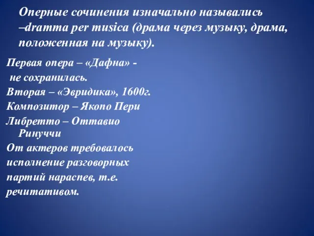 Оперные сочинения изначально назывались –dramma per musica (драма через музыку, драма,