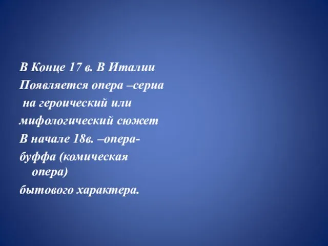 В Конце 17 в. В Италии Появляется опера –сериа на героический