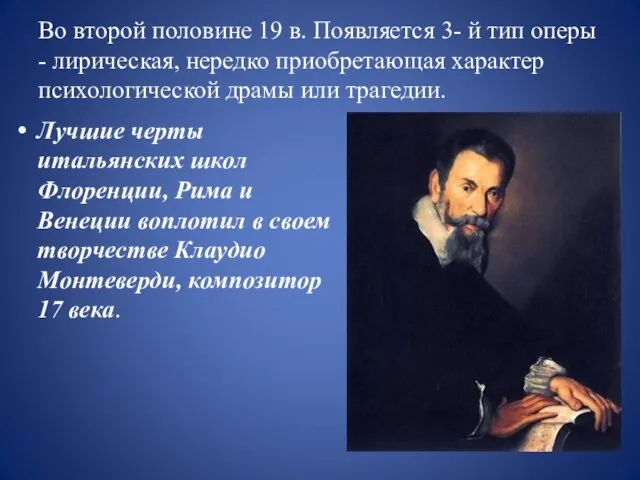 Во второй половине 19 в. Появляется 3- й тип оперы -