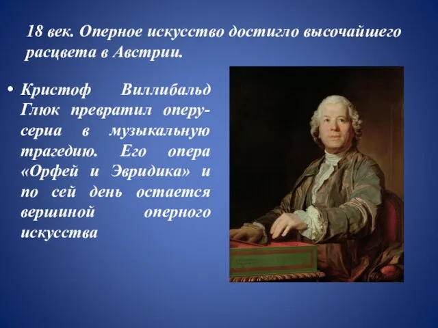18 век. Оперное искусство достигло высочайшего расцвета в Австрии. Кристоф Виллибальд