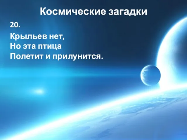 Космические загадки 20. Крыльев нет, Но эта птица Полетит и прилунится.