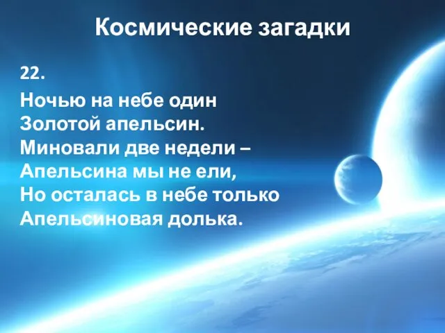 Космические загадки 22. Ночью на небе один Золотой апельсин. Миновали две