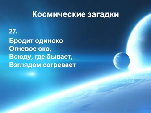 Космические загадки 27. Бродит одиноко Огневое око, Всюду, где бывает, Взглядом согревает