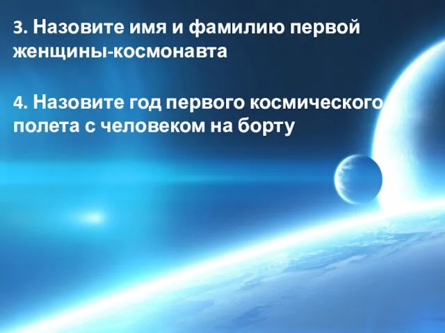 3. Назовите имя и фамилию первой женщины-космонавта 4. Назовите год первого