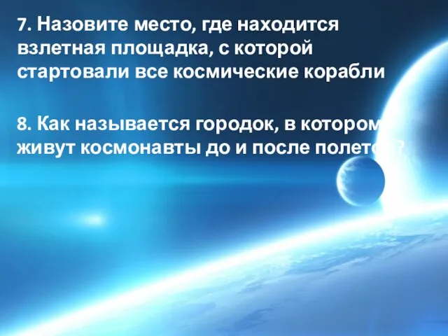 7. Назовите место, где находится взлетная площадка, с которой стартовали все