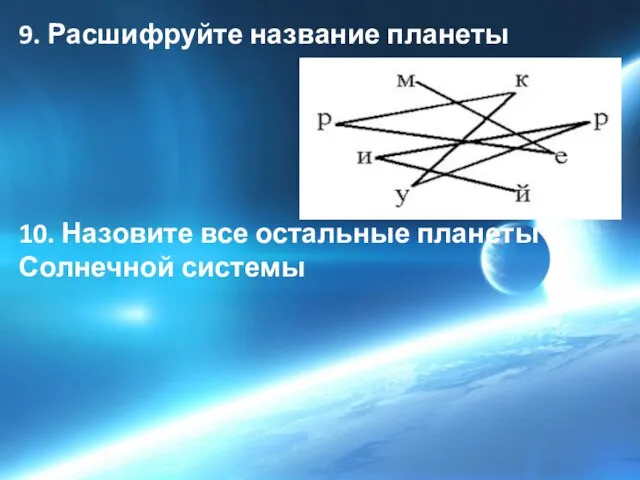 9. Расшифруйте название планеты 10. Назовите все остальные планеты Солнечной системы