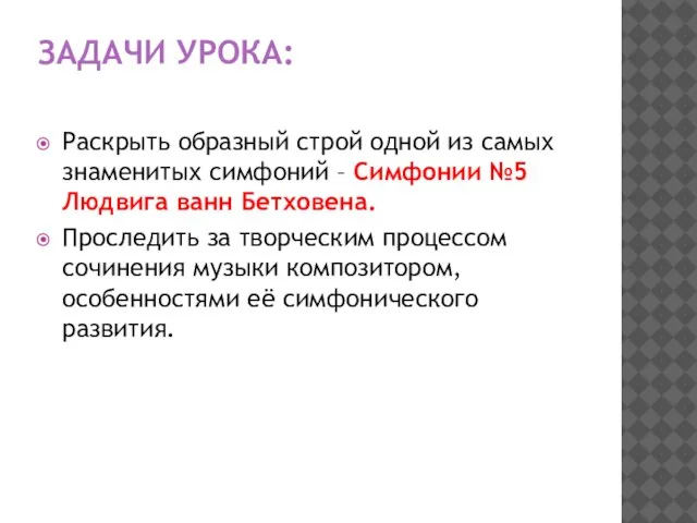 ЗАДАЧИ УРОКА: Раскрыть образный строй одной из самых знаменитых симфоний –