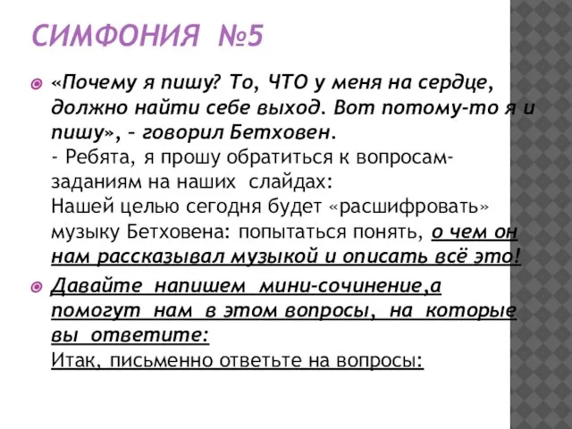 СИМФОНИЯ №5 «Почему я пишу? То, ЧТО у меня на сердце,