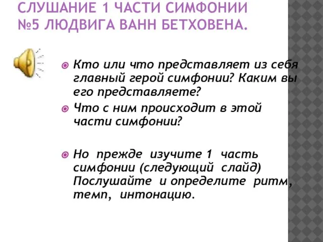 СЛУШАНИЕ 1 ЧАСТИ СИМФОНИИ №5 ЛЮДВИГА ВАНН БЕТХОВЕНА. Кто или что