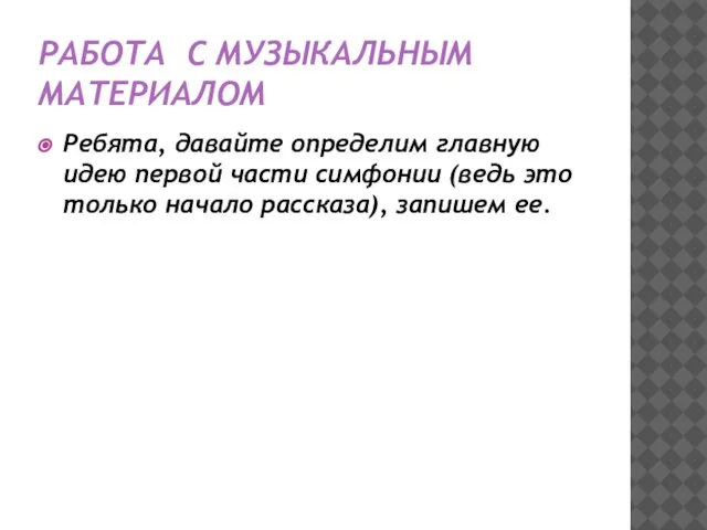 РАБОТА С МУЗЫКАЛЬНЫМ МАТЕРИАЛОМ Ребята, давайте определим главную идею первой части