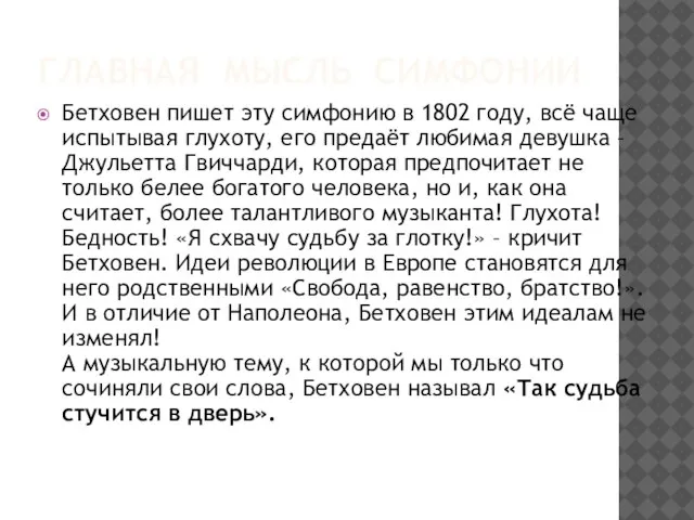 ГЛАВНАЯ МЫСЛЬ СИМФОНИИ Бетховен пишет эту симфонию в 1802 году, всё