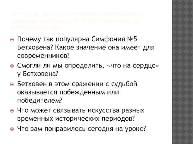 НУ ЧТО Ж, МЫ СЕГОДНЯ НЕПЛОХО ПОТРУДИЛИСЬ, ДАВАЙТЕ ПОДВЕДЕМ ИТОГ И