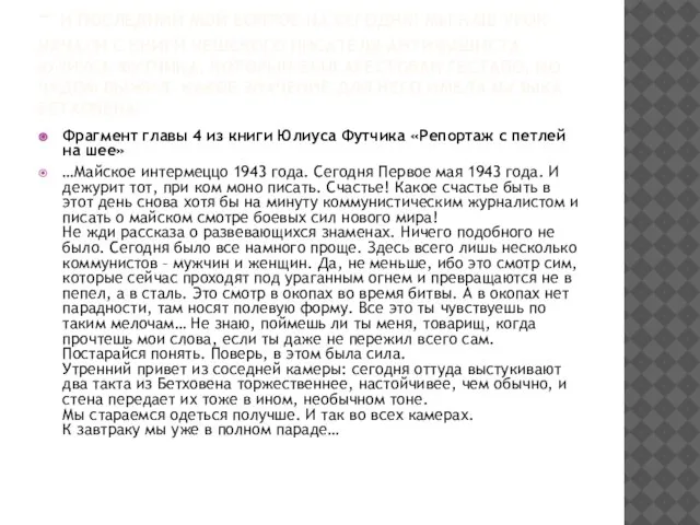 – И ПОСЛЕДНИЙ МОЙ ВОПРОС НА СЕГОДНЯ! МЫ НАШ УРОК НАЧАЛИ