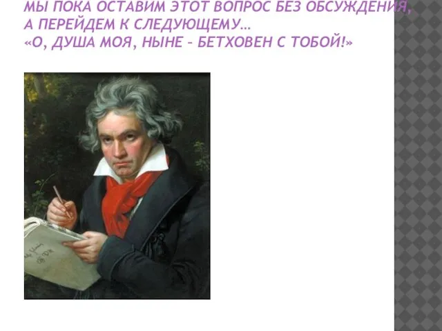 МЫ ПОКА ОСТАВИМ ЭТОТ ВОПРОС БЕЗ ОБСУЖДЕНИЯ, А ПЕРЕЙДЕМ К СЛЕДУЮЩЕМУ…