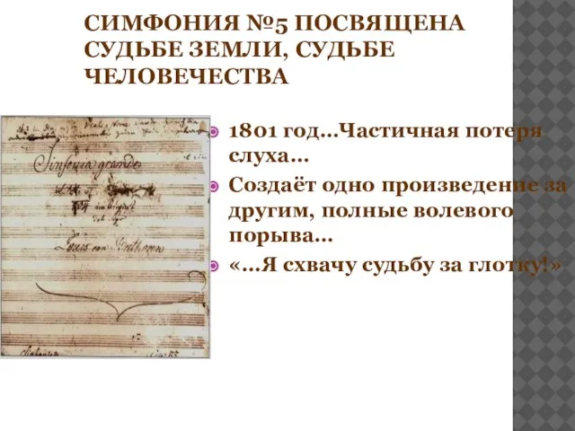 СИМФОНИЯ №5 ПОСВЯЩЕНА СУДЬБЕ ЗЕМЛИ, СУДЬБЕ ЧЕЛОВЕЧЕСТВА 1801 год…Частичная потеря слуха…