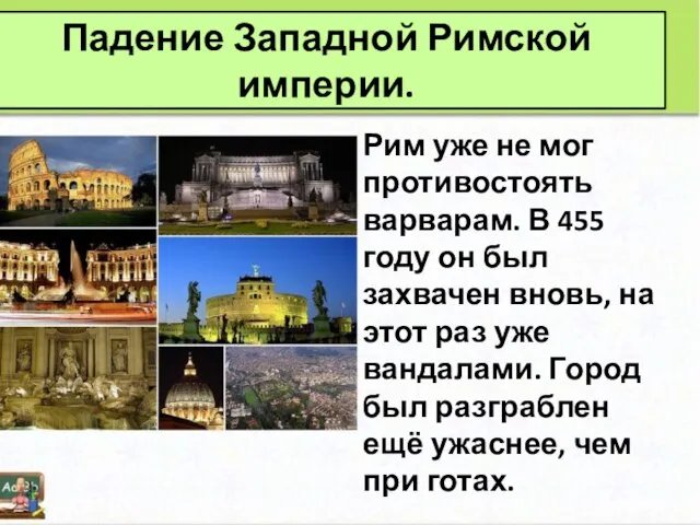 Падение Западной Римской империи. Рим уже не мог противостоять варварам. В