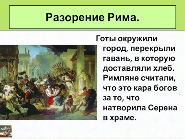 Разорение Рима. Готы окружили город, перекрыли гавань, в которую доставляли хлеб.