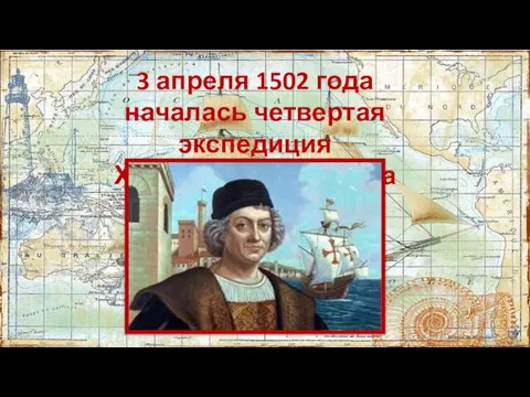 3 апреля 1502 года началась четвертая экспедиция Христофора Колумба