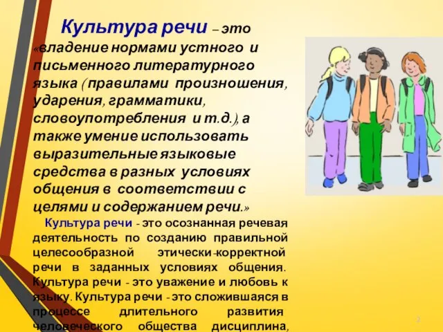 Культура речи – это «владение нормами устного и письменного литературного языка