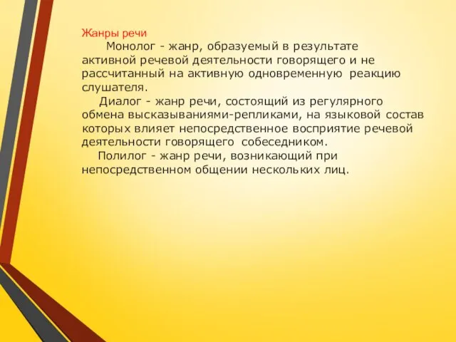 Жанры речи Монолог - жанр, образуемый в результате активной речевой деятельности