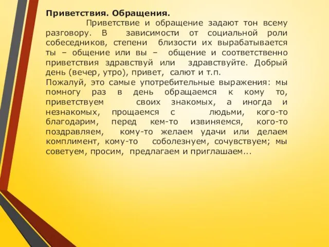 Приветствия. Обращения. Приветствие и обращение задают тон всему разговору. В зависимости