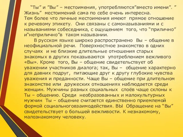 “Ты” и ”Вы” – местоимения, употребляются”вместо имени”. ”Жизнь” местоимений сама по