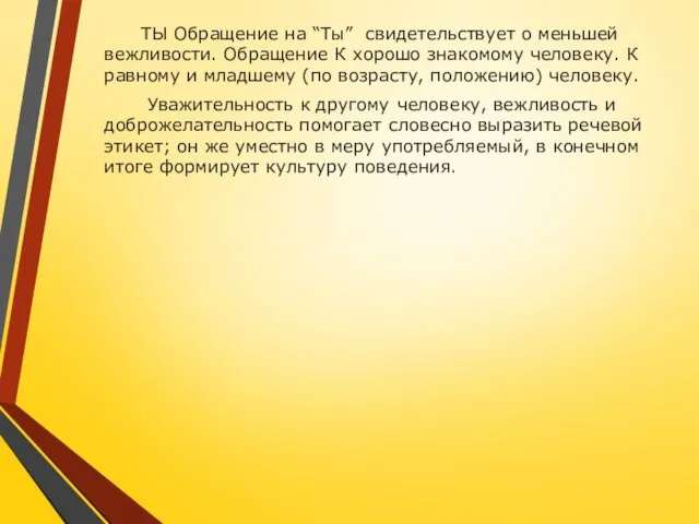 ТЫ Обращение на “Ты” свидетельствует о меньшей вежливости. Обращение К хорошо