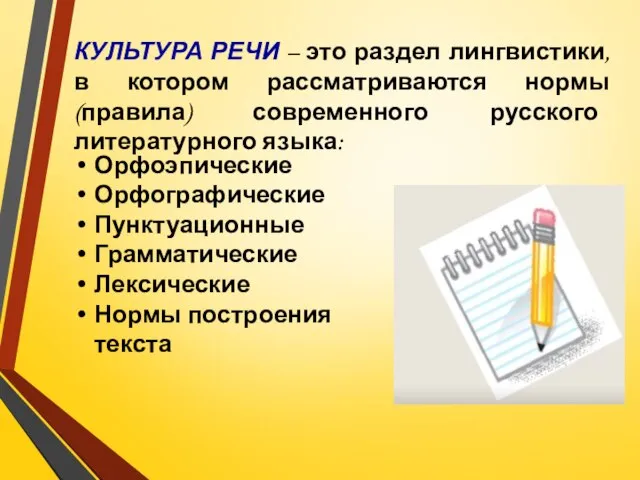 КУЛЬТУРА РЕЧИ – это раздел лингвистики, в котором рассматриваются нормы (правила)