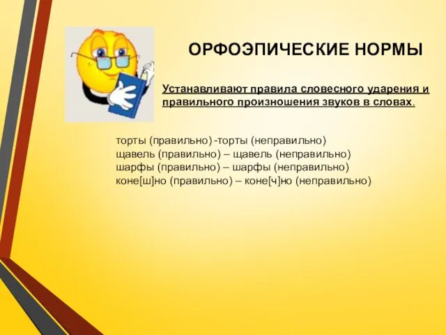 ОРФОЭПИЧЕСКИЕ НОРМЫ Устанавливают правила словесного ударения и правильного произношения звуков в