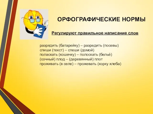 ОРФОГРАФИЧЕСКИЕ НОРМЫ Регулируют правильное написание слов разрядить (батарейку) – разредить (посевы)