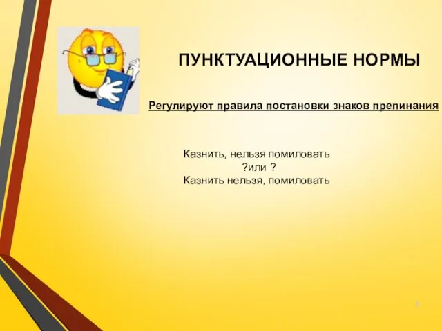 ПУНКТУАЦИОННЫЕ НОРМЫ Регулируют правила постановки знаков препинания Казнить, нельзя помиловать ?или ? Казнить нельзя, помиловать