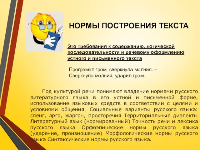 НОРМЫ ПОСТРОЕНИЯ ТЕКСТА Это требования к содержанию, логической последовательности и речевому