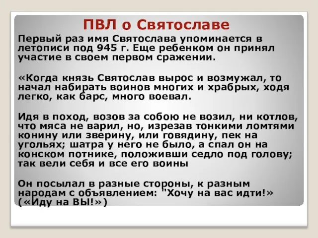 ПВЛ о Святославе Первый раз имя Святослава упоминается в летописи под