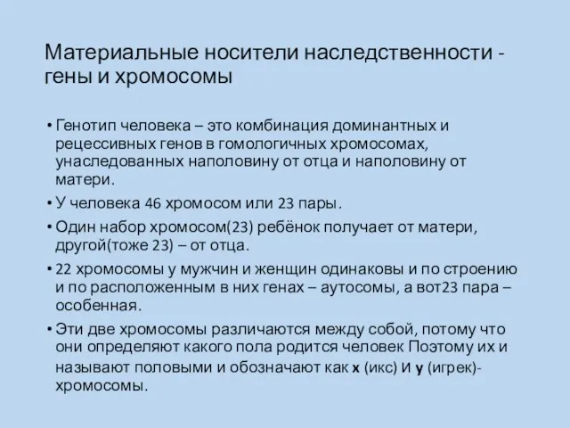 Материальные носители наследственности - гены и хромосомы Генотип человека – это