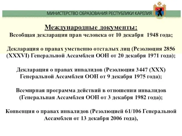 Международные документы: Всеобщая декларация прав человека от 10 декабря 1948 года;