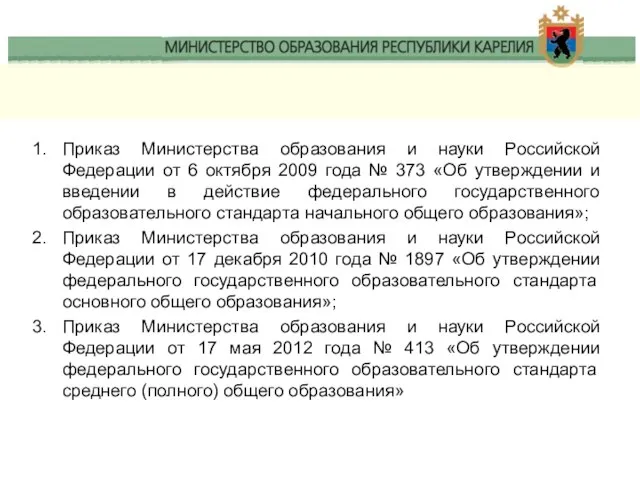 Приказ Министерства образования и науки Российской Федерации от 6 октября 2009