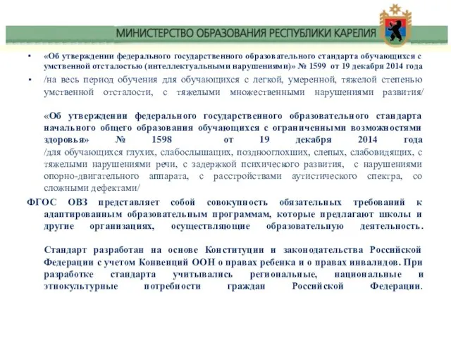 «Об утверждении федерального государственного образовательного стандарта обучающихся с умственной отсталостью (интеллектуальными