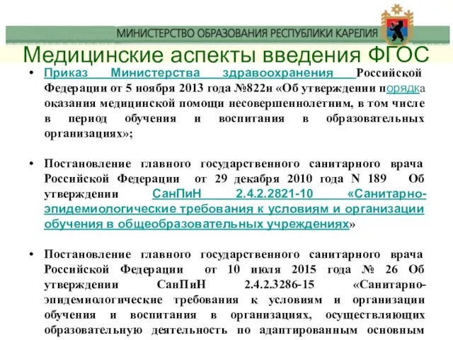 Медицинские аспекты введения ФГОС Приказ Министерства здравоохранения Российской Федерации от 5