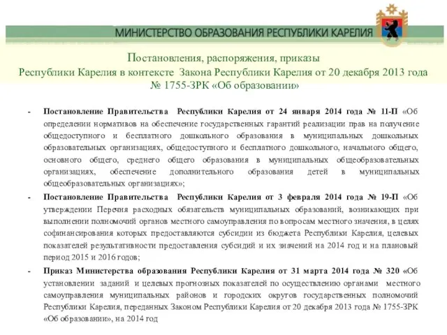 Постановления, распоряжения, приказы Республики Карелия в контексте Закона Республики Карелия от