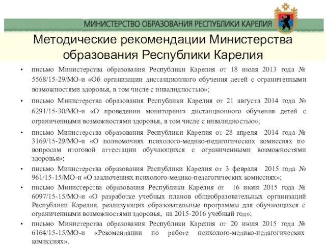 Методические рекомендации Министерства образования Республики Карелия письмо Министерства образования Республики Карелия