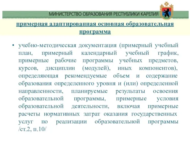 примерная адаптированная основная образовательная программа учебно-методическая документация (примерный учебный план, примерный