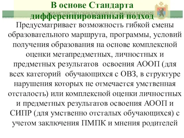 В основе Стандарта дифференцированный подход Предусматривает возможность гибкой смены образовательного маршрута,