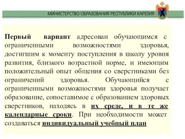 Первый вариант адресован обучающимся с ограниченными возможностями здоровья, достигшим к моменту