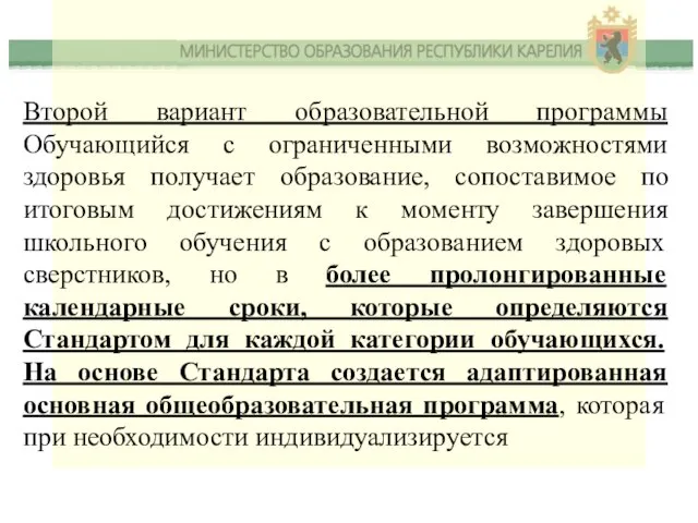 Второй вариант образовательной программы Обучающийся с ограниченными возможностями здоровья получает образование,