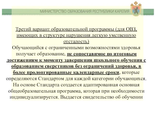 Третий вариант образовательной программы (для ОВЗ, имеющих в структуре нарушения легкую