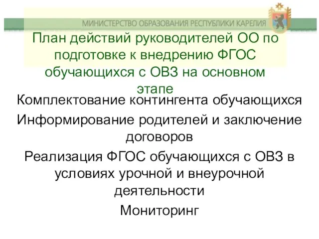 План действий руководителей ОО по подготовке к внедрению ФГОС обучающихся с